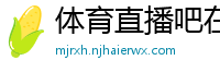 体育直播吧在线直播免费观看